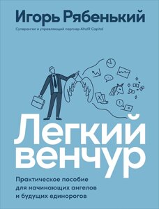 Легкий венчур: Практическое пособие для начинающих ангелов и будущих единорогов