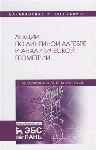 Лекции по линейной алгебре и аналитической геометрии. Учебное пособие