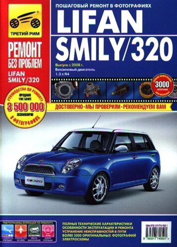 Lifan Smily / 320. Выпуск с 2008 г. Бензиновый двигатель 1,3 л R4. Руководство по эксплуатации, техническому обслуживанию и ремонту в фотографиях