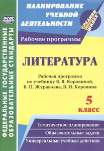 Литература. 5 класс: рабочая программа по учебнику В. Я. Коровиной, В. П. Журавлёва, В. И. Коровина