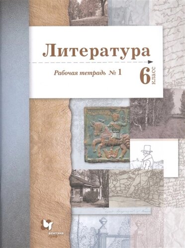 Литература. 6 класс. Рабочая тетрадь №1