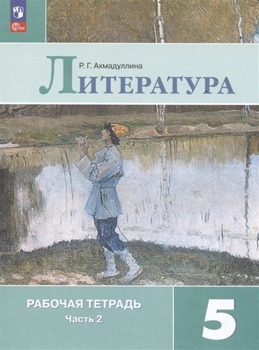 Литература. Рабочая тетрадь. 5 класс. Учебное пособие. В двух частях. Часть 2