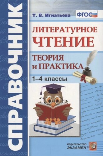 Литературное чтение. 1-4 класс. Теория и практика