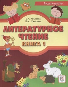 Литературное чтение. Книга 1. Учебник для учащихся-билингвов русских школ за рубежом (CD)