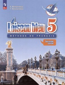 Loiseau bleu. Французский язык. Второй иностранный язык. 5 класс. Учебник. В 2 частях. Часть 2