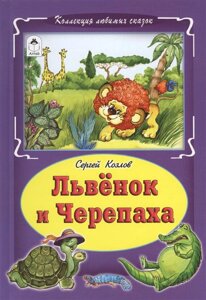 Львёнок и черепаха (Коллекция любимых сказок 7БЦ)