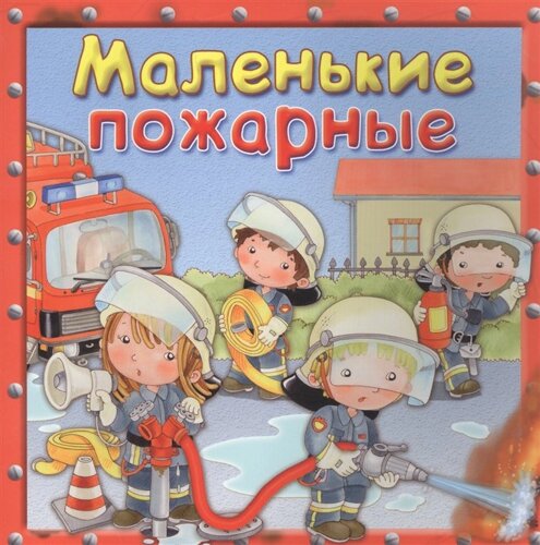Маленькие пожарные