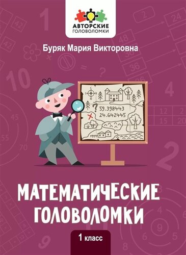 Математические головоломки. 1 класс