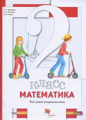 Математика. 2 класс. Что умеет второклассник. Тетрадь для проверочных работ