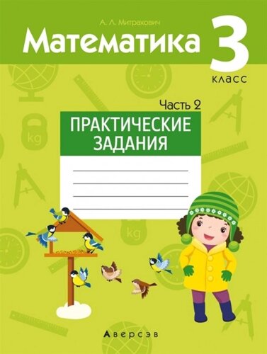 Математика. 3 класс. Практические задания. Часть 2