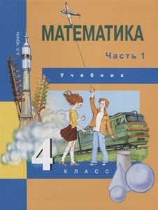 Математика. 4 класс. Учебник. Часть 1