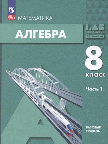 Математика. Алгебра: 8 класс: базовый уровень: учебное пособие: в 2-х частях. Часть 1