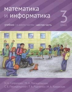 Математика и информатика. 3 класс. Учебник. Часть 6