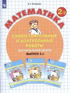 Математика. Самостоятельные и контрольные работы для начальной школы. Выпуск 2/2