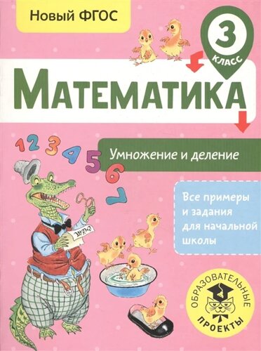 Математика. Умножение и деление. 3 класс