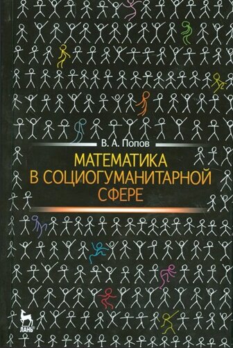 Математика в социогуманитарной сфере. Учебное пособие