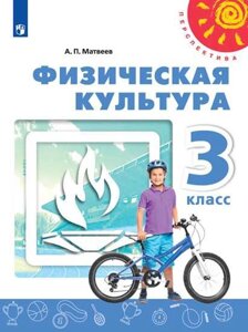 Матвеев. Физическая культура. 3 класс. Учебник. Перспектива