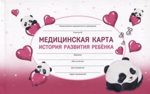 Медицинская карта ребенка А5 96л Влюбленные панды карт. обл., офсет