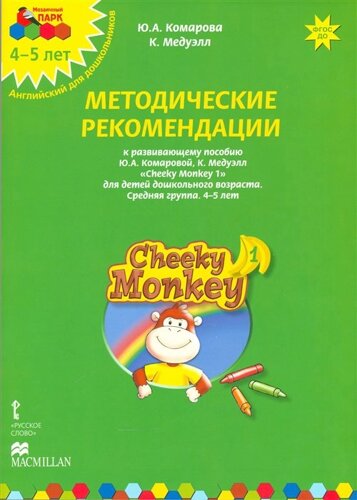 Методические рекомендации к развивающему пособию Ю. А. Комаровой, К. Медуэлл Cheeky Monkey 1. Для детей дошкольного возраста. Средняя группа. 4-5 лет