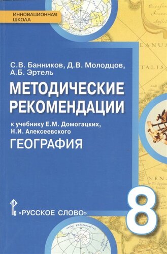Методические рекомендации к учебнику Е. М. Домогацких, Н. И. Алексеевского География. 8 класс