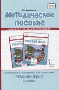 Методическое пособие к учебнику Е. А. Хамраевой, Л. М. Саматовой «Русский язык»1 класс