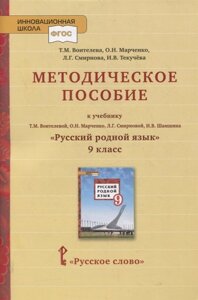 Методическое пособие к учебнику Т. М. Воителевой, О. Н. Марченко, Л. Г. Смирновой, И. В. Шамшина «Русский родной язык»9 класс