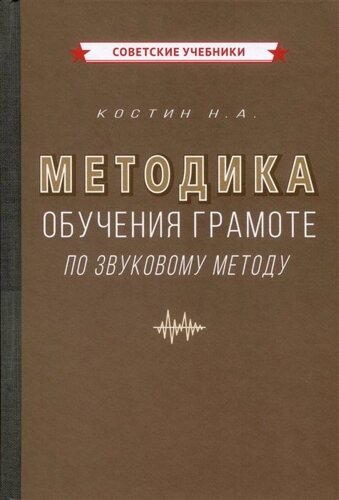 Методика обучения грамоте по звуковому методу [1939]