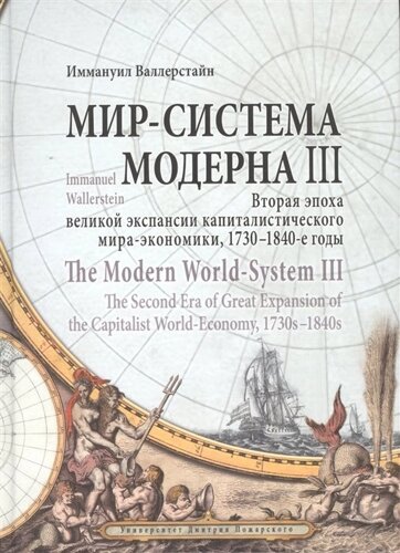 Мир-система Модерна III. Вторая эпоха великой экспансии капиталистического мира-экономики, 1730-1840-е годы