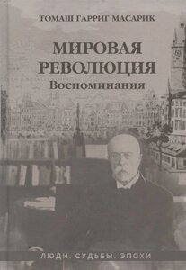 Мировая революция. Воспоминания