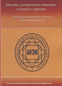 Мистико-эзотерические движения в теории и практики: Мистико-эзотерические аспекты современных религий