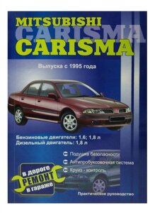 Mitsubishi Carisma. Руководство по ремонту. Модели с 1995 года выпуска, оборудованные бензиновыми и дизельными двигателями