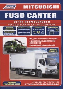 Mitsubishi Fuso Canter. Модели с 2010 года выпуска с дизельным двигателем 4М50 (4,9 л) Евро III, Евро IV совместного производства КамАЗ. Включая рестайлинговые модели с 2012 г. выпуска. Руководство по ремонту и