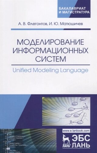 Моделирование информационных систем/Unified Modeling Language. Учебное пособие