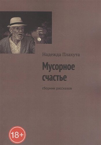 Мусорное счастье. Сборник рассказов