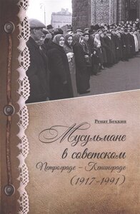 Мусульмане в советском Петрограде - Ленинграде (1917-1991)