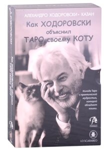 Набор Шутливое Таро. Ходоровски и его Кот