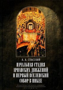 Начальная стадия арианских движений и Первый Вселенский собор в Никее: Исследования по истории древней Церкви. 2-е изд., испр