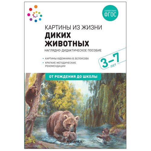 Наглядное пособие. Картины из жизни диких животных. 3-7 лет. ФГОС .