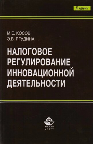 Налоговое регулирование инновационной деятельности. Монография