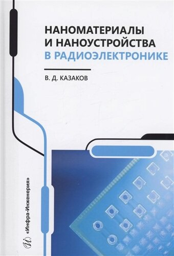 Наноматериалы и наноустройства в радиоэлектронике