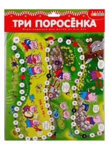 Настольная игра Ходилки. Три поросенка