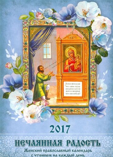 Нечаянная радость. 2017 год. Женский православный календарь с чтением на каждый день