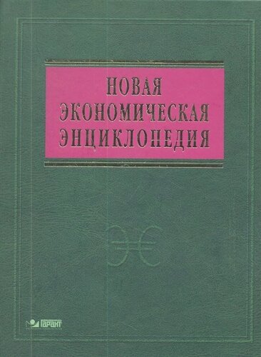 Новая экономическая энциклопедия. Четвертое издание. DVD)