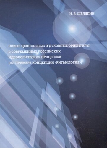 Новые ценностные и духовные ориентиры в современных российских идеологических процессах (на примере концепции ритмология)