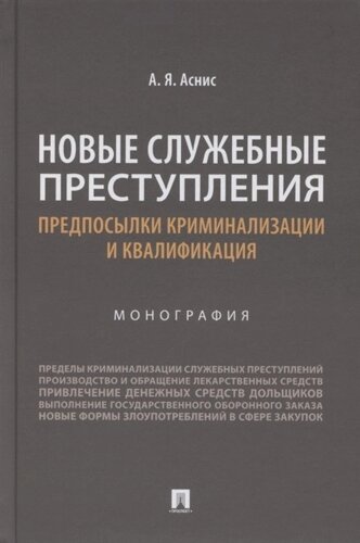 Новые служебные преступления. Предпосылки криминализации и квалификация. Монография