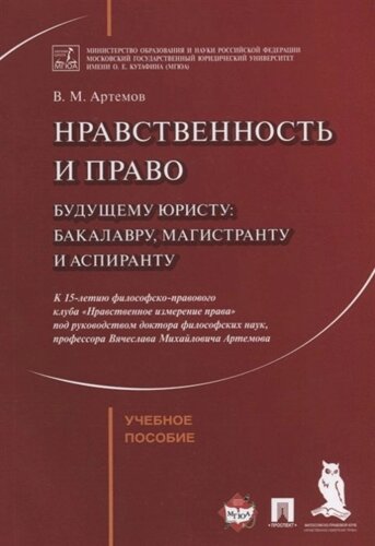 Нравственность и право. Учебное пособие