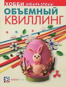 Объемный квиллинг