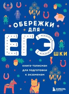 Обережки для ЕГЭшки. Книга-талисман для подготовки к экзаменам (синяя)