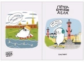 Обложка для паспорта СПБ Петербургские дела Нерпа и ростральная колонна (ПВХ бокс)