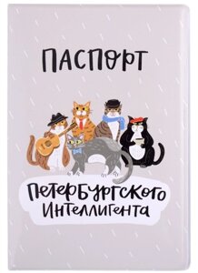 Обложка для паспорта СПб Петербургского интеллигента (ПВХ бокс)